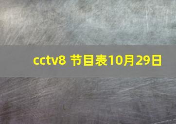 cctv8 节目表10月29日